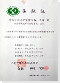 株式会社汎建製作所 奈良本社工場は『中小企業労働安全衛生評価事業場名簿』に登録されています。