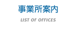 LIST OF OFFICES