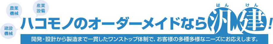 ハコモノのオーダーメイドなら汎建　開発・設計から製造まで一貫したワンストップ体制で、お客様の多種多様なニーズにお応えします。