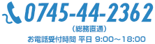 745-44-2362（お電話受付時間 平日 9:00～18:00）