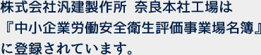 中小企業労働安全衛生評価事業場名簿登録証紙