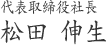 代表取締役社長　松田 伸生