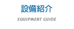 EQUIPMENT GUIDE