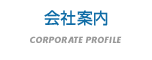 会社案内