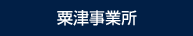 粟津事業所