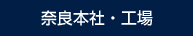 奈良本社・工場