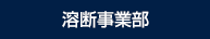 溶断事業部