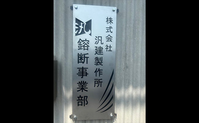 溶断事業部[写真]