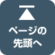 ページの先頭へ