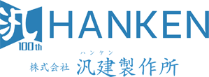 株式会社 汎建製作所