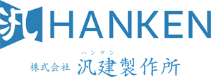 株式会社 汎建製作所