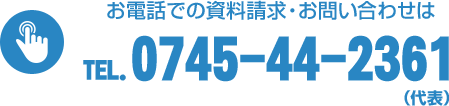 お電話での資料請求・お問い合わせはTEL.0745-44-2361