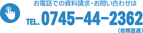 お電話での資料請求・お問い合わせはTEL.0745-44-2362