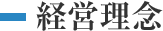 経営理念