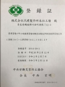 中央労働災害防止協会登録証