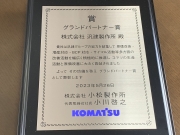 コマツ様より　グランドパートナー賞　を表彰して頂きました